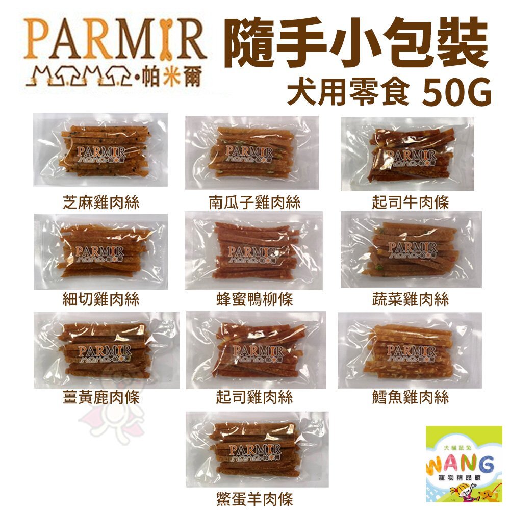 PARMIR 帕米爾 隨手小包裝 香軟系列 50g/1入 狗零食 零食『🐶🐱Ayumi』【全館滿額現抵450★週五10%點數回饋!!】請注意 部分出貨時間較長