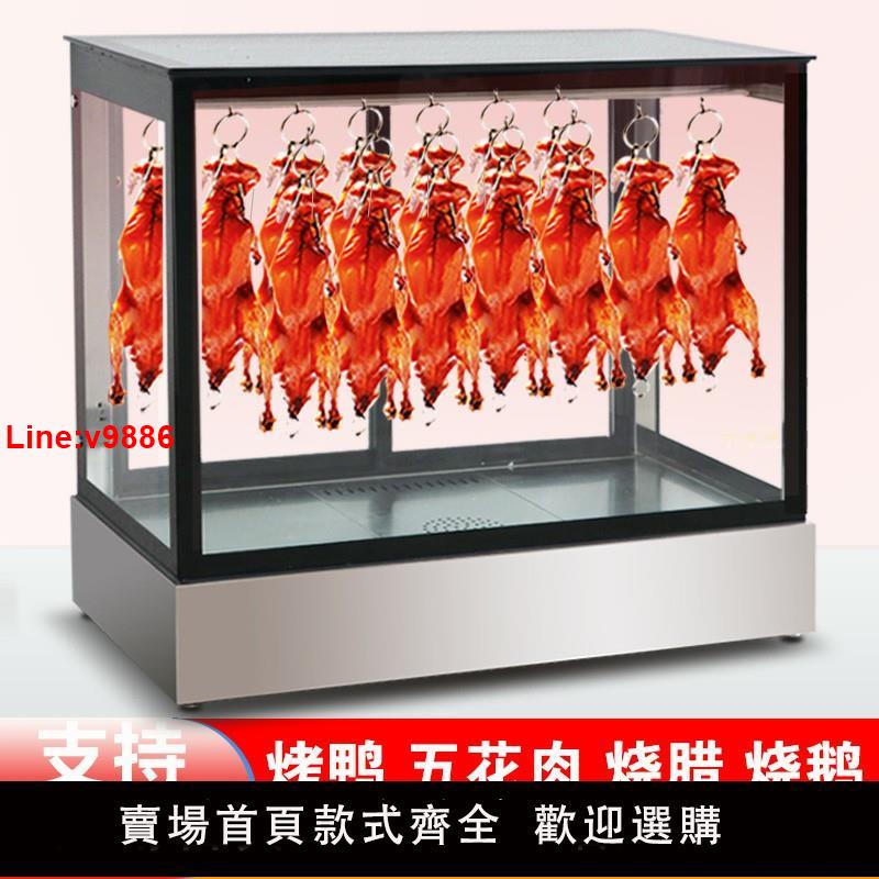 【臺灣公司 超低價】北京烤鴨保溫櫃恆溫箱保溫箱五花肉掛鴨櫃臺式熟食烤肉保溫展示櫃