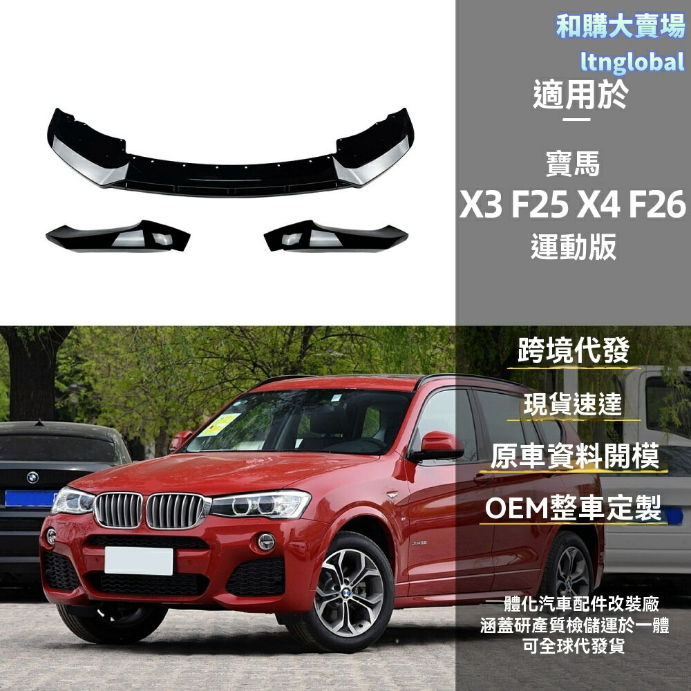 【M款升級】寶馬X3 X4前唇 前包角 改裝件 運動套件 碳纖維 ABS材質 專車專用 無損安裝 適用於F25 F26 LCI車型