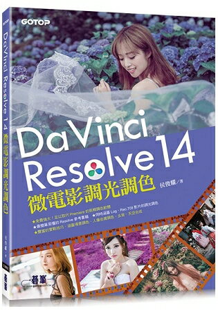 DaVinci Resolve 14 微電影調光調色 | 拾書所