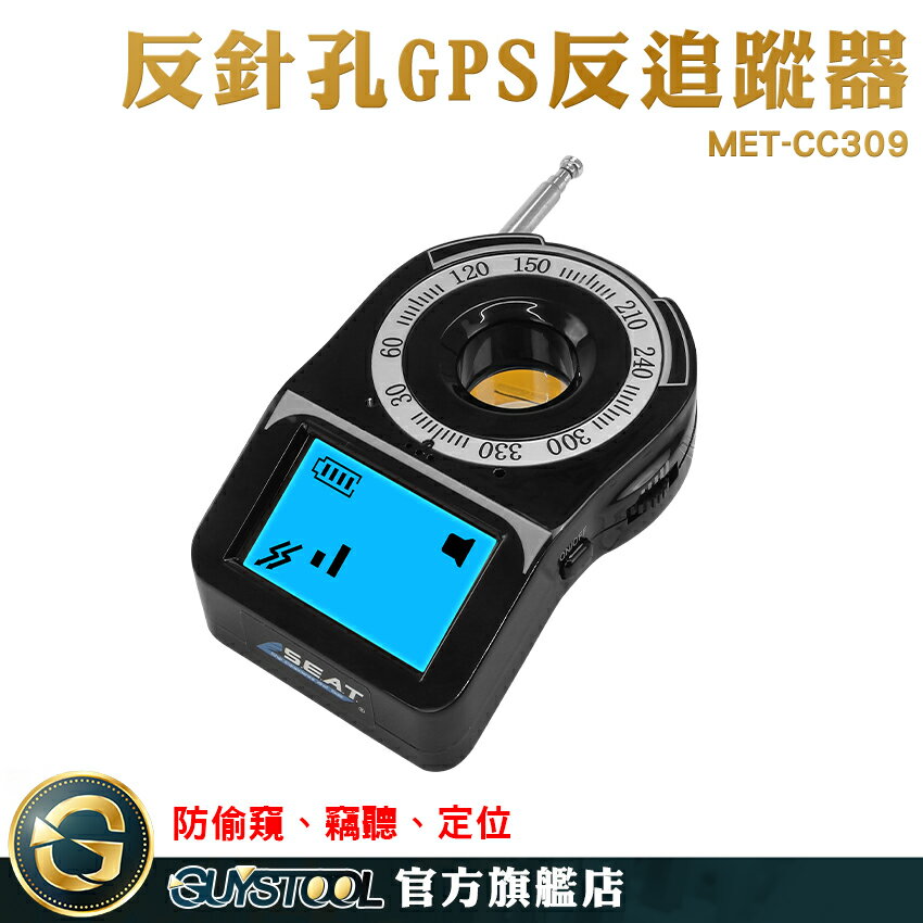 防跟蹤 防竊聽器 反汽車追蹤器 防竊聽器 MET-CC309 反偷拍追蹤器 GPS追蹤器偵測器 無線針孔攝影機