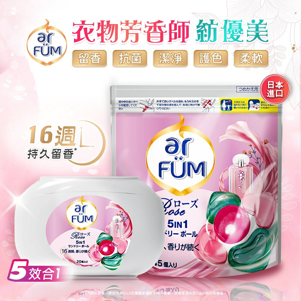 ar FUM 紡優美 5合1 日本進口 洗衣香氛膠囊 洗衣球 補充裝-玫瑰-360顆_箱購_(45顆x8袋/箱) 2