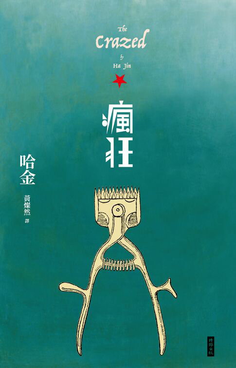 【電子書】瘋狂（二十週年紀念新版） 0