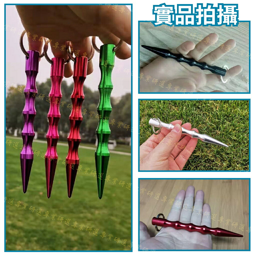 【台灣現貨  】防狼筆 防狼棒 附鑰匙圈 航空合金材質 鋒利耐用 隨身攜帶 堅固耐用 酷炫9色 8