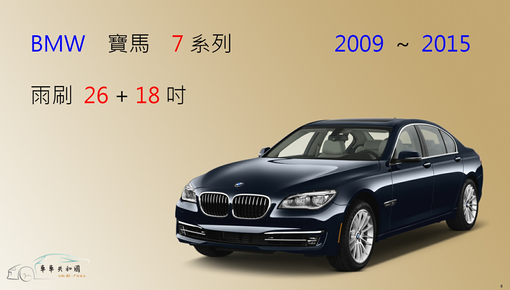 【車車共和國】BMW 寶馬 7 系列 ( F01/F02/F03/F04 ) 矽膠雨刷 軟骨雨刷 2009~2015