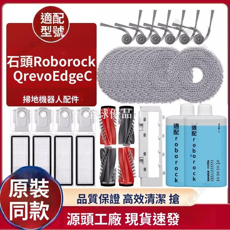 【全球優品匯】Roborock Qrevo EdgeC配件 原廠主邊刷 高效濾網 智慧拖布 塵袋 專屬清潔套組 掃地機器人耗材