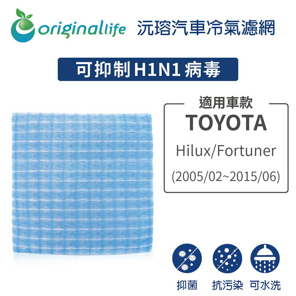 適用TOYOTA：Hilux/Fortuner 2005/02~2015/06【Original Life】汽車濾網