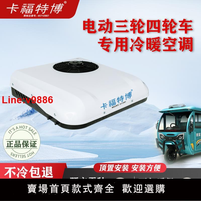 【臺灣公司 超低價】48v60v72v96v電動三輪四輪車專用製冷空調新能源環保餐車冷暖兩用
