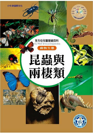 全方位百科(動物生態)- 昆蟲與兩棲類 | 拾書所