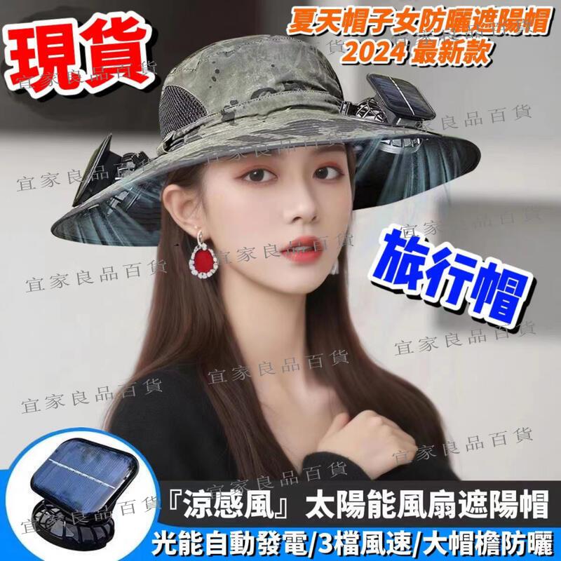 【宜家良品百貨】太陽能充電風扇帽 太陽能風扇帽 釣魚帽 遮陽帽 帶風扇防曬帽 漁夫帽 斗笠帽 大簷遮陽帽 戶外帽子