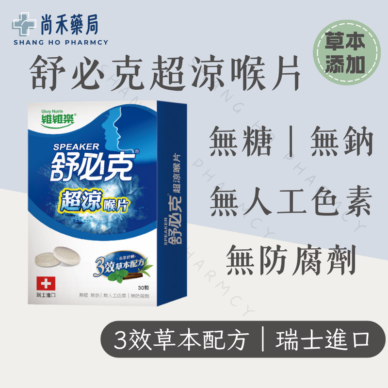 維維樂 舒必克喉片 超涼 -30顆/盒 瑞士進口 草本配方