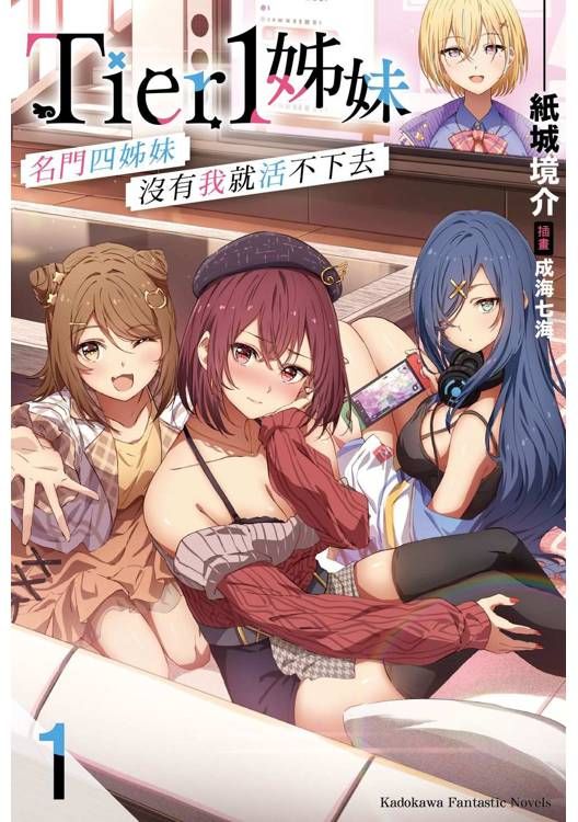Tier1姊妹 (1) 名門四姊妹沒有我就活不下去【城邦讀書花園】