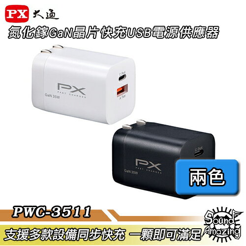 【超商免運】PX大通 PWC-3511B/PWC-3511W GaN氮化鎵35W快充USB電源充電器【Sound Amazing】
