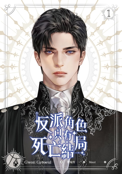 【電子書】反派角色只有死亡結局 1