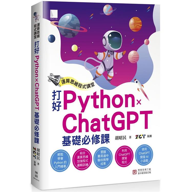 運算思維程式講堂：打好 Python x ChatGPT 基礎必修課 | 拾書所