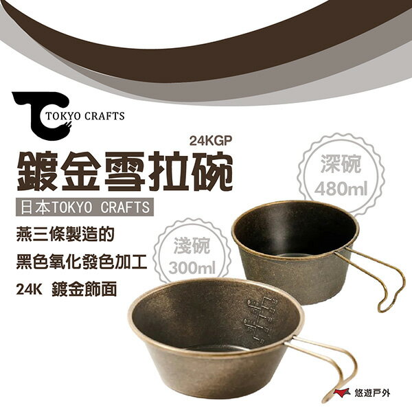 【TOKYO CRAFTS】24KGP 鍍金雪拉碗 淺碗300ml/深碗480ml 燕三條製造 24K鍍金 悠遊戶外