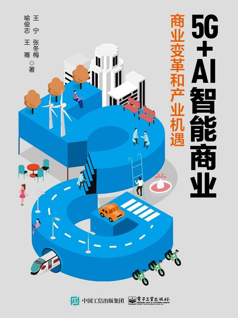 【電子書】5G+AI智能商业：商业变革和产业机遇 0