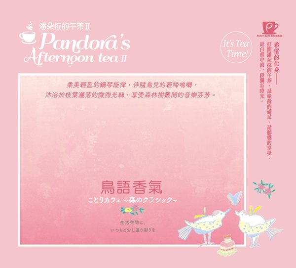 【停看聽音響唱片】【CD】潘朵拉的午茶II：鳥語香氣