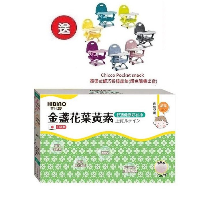 日比野HIBINO金盞花葉黃素隨手包45入(MA01052)X3盒3996元+送Chicco攜帶式輕巧餐椅座墊