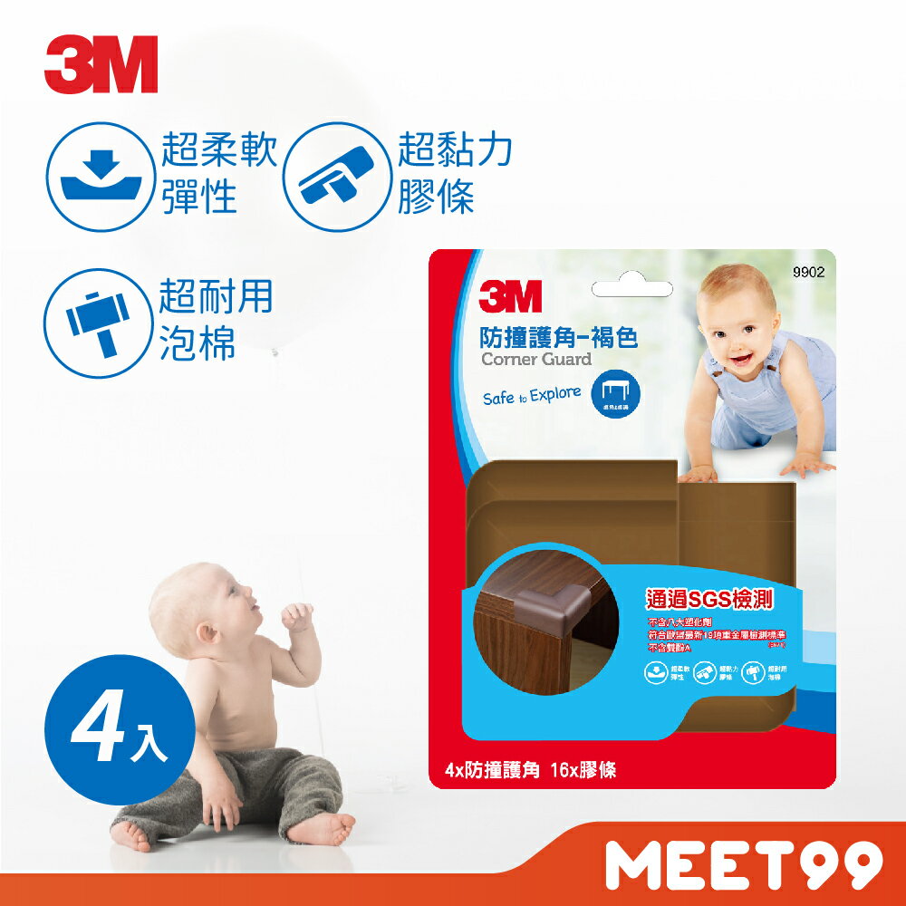 【mt99】3M 兒童安全 防撞護角 褐色