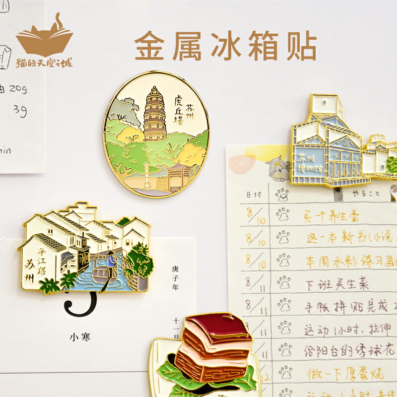 貓的天空之城創意金屬冰箱貼旅游城市紀念品蘇州上海成都景德鎮