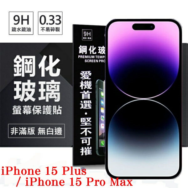 99免運 現貨 螢幕保護貼 Apple iPhone15 15Pro 15 Plus 15 Pro Max 超強防爆鋼化玻璃保護貼 (非滿版) 螢幕保護貼 強化玻璃 【愛瘋潮】
