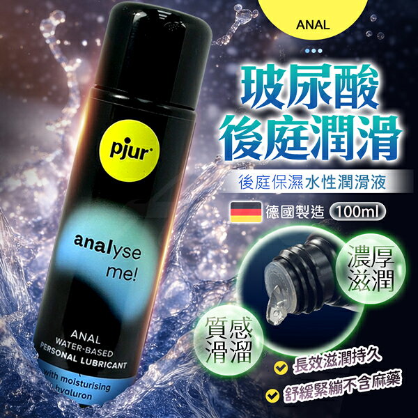 滿額9折★pjur analyse me! 舒適後庭保濕水性潤滑液 100ml 清爽不黏膩 延展度極佳 純淨配方