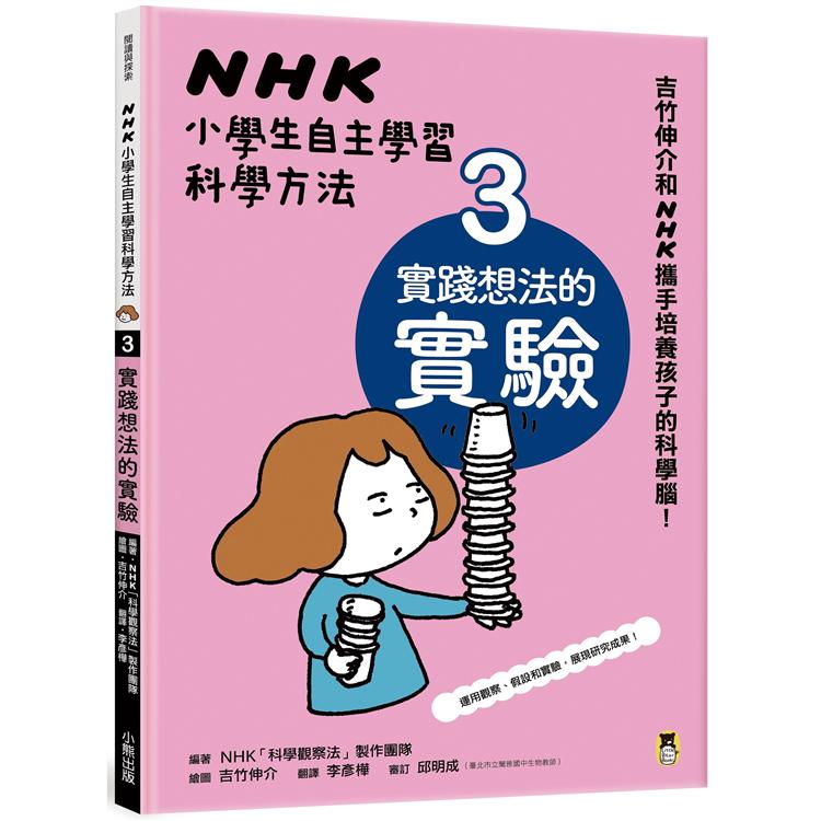 NHK小學生自主學習科學方法：3.實踐想法的實驗