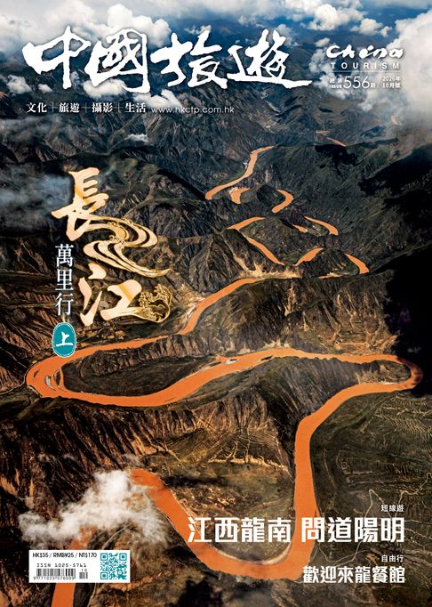 《中國旅遊》556期-2026年10月號【電子書】