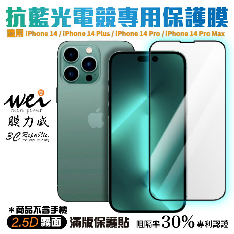 膜力威 專利 電競 霧面 抗藍光 2.5D  滿版 玻璃貼 保護貼 iPhone 14 PLUS Pro Max【299免運領券再享折扣】