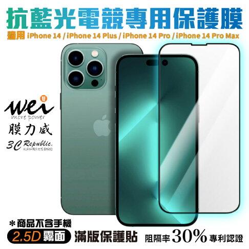 膜力威 專利 電競 霧面 抗藍光 2.5D 滿版 玻璃貼 保護貼 iPhone 14 PLUS Pro Max 0