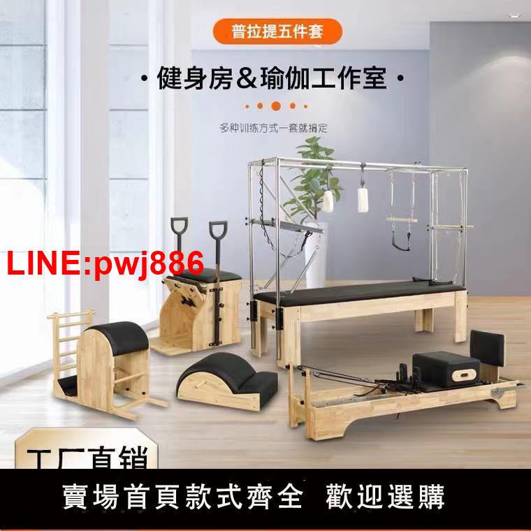 {臺灣公司 可開發票}普拉提核心床運動瑜伽器材家用商用健身房大器械五件套梯桶矯正器