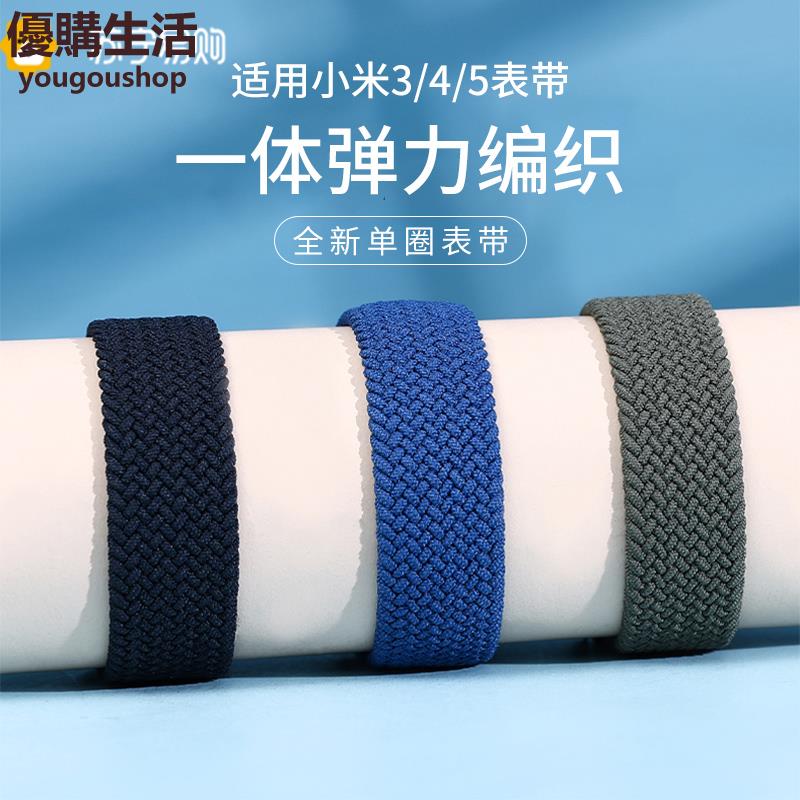 優購生活~適用小米手環5/6/7腕帶尼龍單圈編織3/4NFC表帶定製款限量男女智慧運動精織帆布替換帶可愛個性956炫戴錶帶 皮帶 尼龍帶 矽膠錶帶 佳明 錶扣拆裝工具 現貨