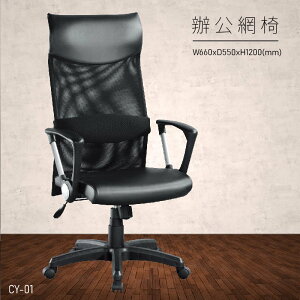 【台灣品牌 大富】CY-01 辦公網椅 (主管椅/員工椅/氣壓式下降/舒適休閒椅/辦公用品/可調式)
