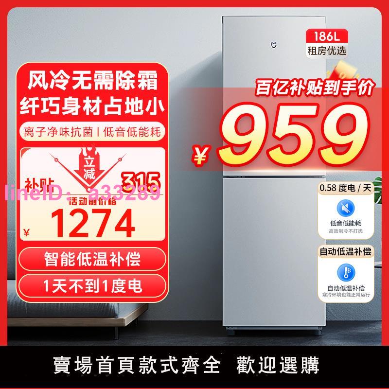 小米米家冰箱186升雙開門風冷無霜家用節能低噪音兩門小型電冰箱
