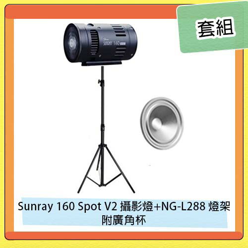 Skier Sunray 160 Spot V2 攝影燈 附廣角杯+NG-L288 專業燈架 腳架 套組 直播 遠距教學 視訊 (公司貨)【APP下單4%點數回饋】