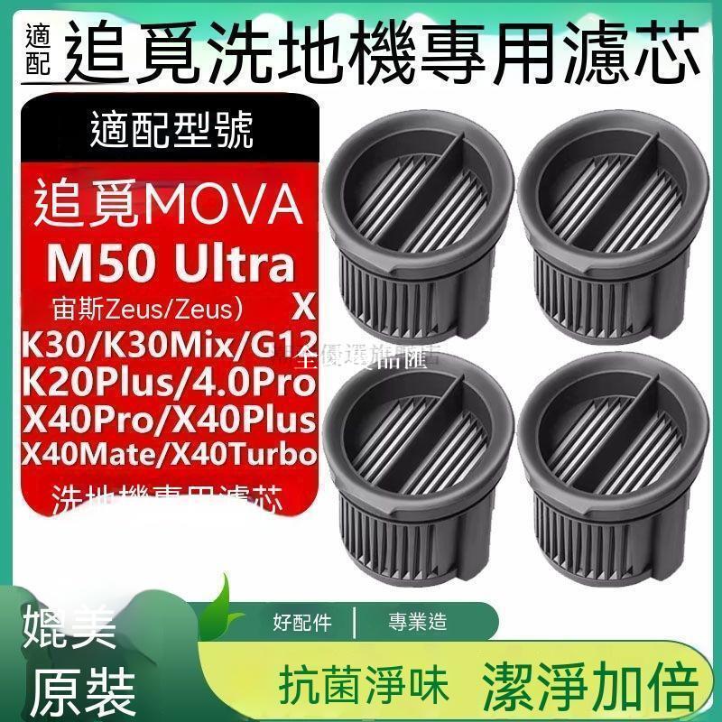 【全球優品匯】適配追覓MOVA洗地機配件X40Pro K20 G12 M50Ultra K30Mix濾網濾芯✨✨✨✨