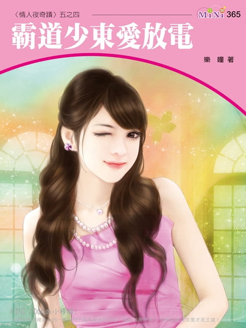 【電子書】霸道少東愛放電 0