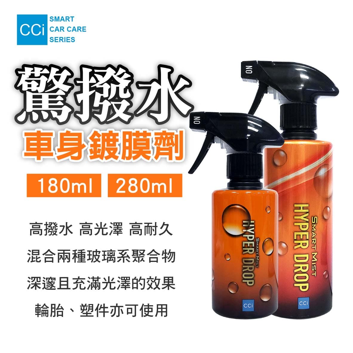 真便宜 CCI 驚撥水車身鍍膜劑(180ml/280ml)