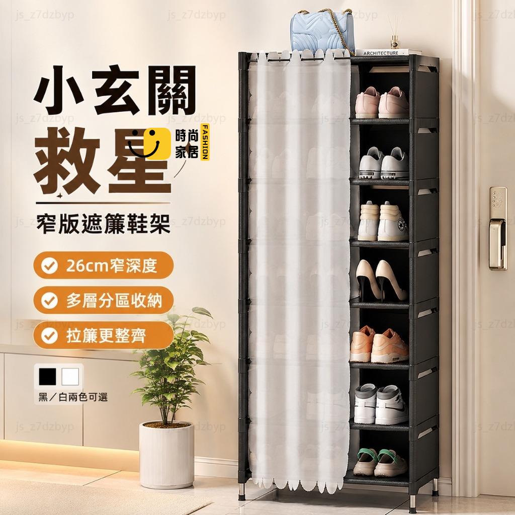 免運 【企業採購】可開發票 ✨玄關收納救星 窄版遮簾鞋架 多層鞋櫃 26cm窄深度 60/80cm寬 租屋小宅 玄關門後收納 簡易組裝工廠直銷 售後保障 全館折扣 店長新品推薦 6s88