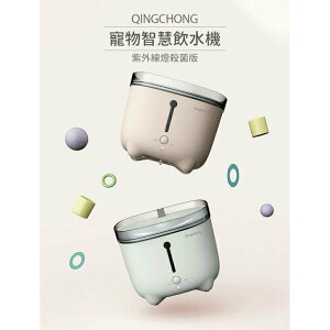 Qingchong 寵物智慧飲水機(紫外線燈殺菌版) 2L 紫外線飲水機 感應式飲水機 專用濾芯