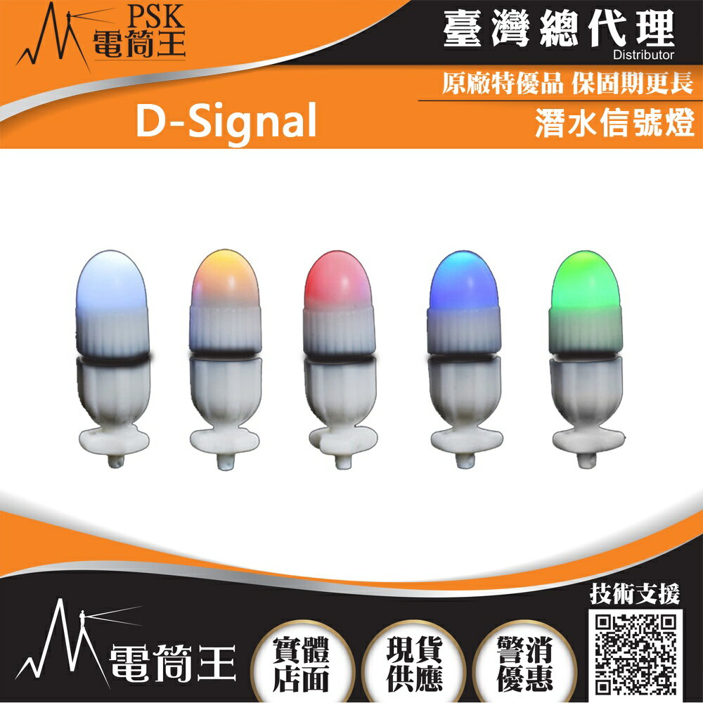 【電筒王】PSK D-Signal 潛水信號燈 150米防水 10g 五種光色可選 專業手電筒專賣