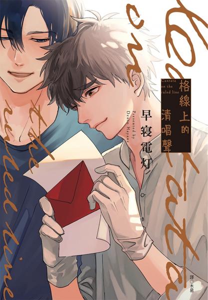 格線上的清唱聲(全)【城邦讀書花園】