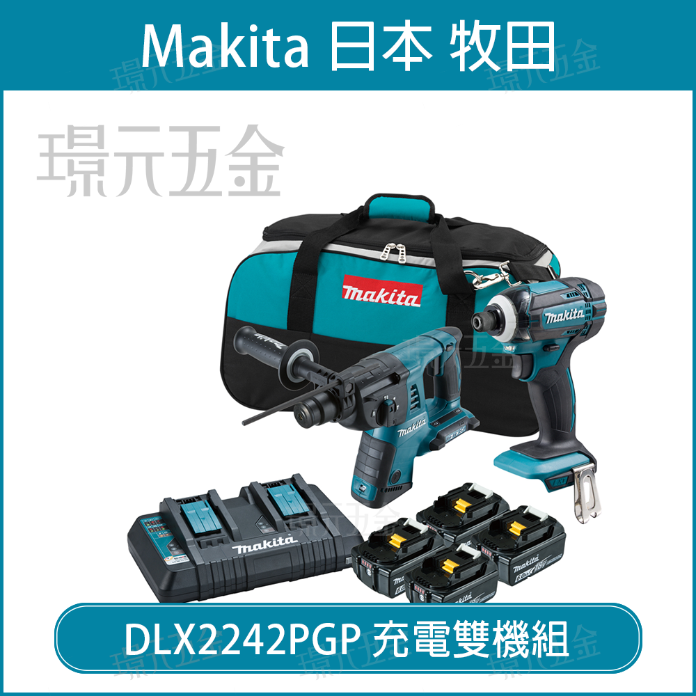牧田 makita DLX2242PGP 18V 雙機組 DTD149 充電式 衝擊起子機 起子機 DHR263 充電式 鎚鑽 電動鎚鑽【璟元五金】