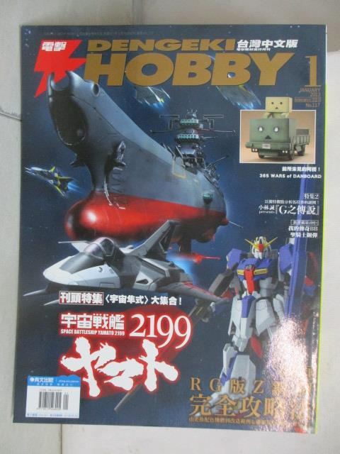 【書寶二手書T5／嗜好 OXD】電擊Hobby 2013/1 宇宙戰艦大和號2199