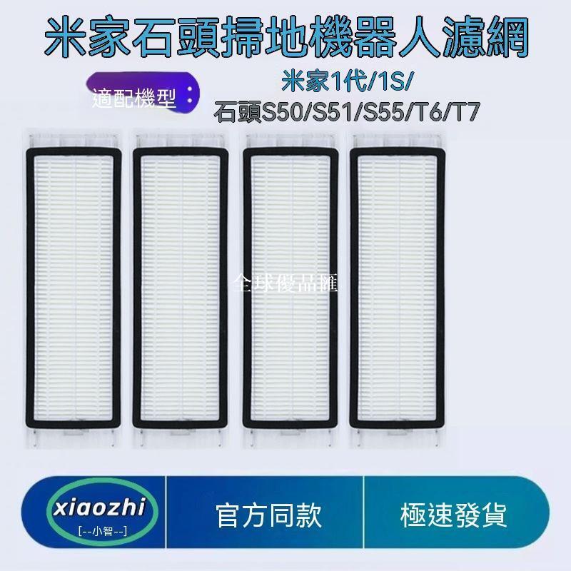【全球優品匯】適用小米米家一代石頭掃地機器人配件S50/T6/T7/1S可水洗濾網濾芯