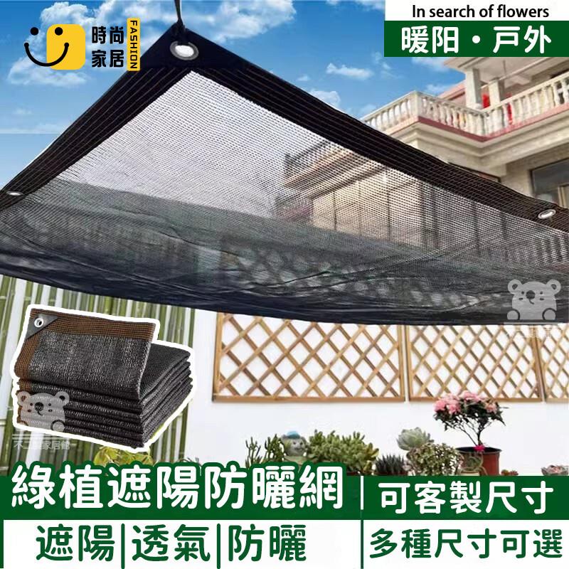 免運 可開發票 客製【綠植遮陽防曬網】遮陽網 陽臺遮陽網 咖啡色遮陽網 園藝遮陰 遮光網 遮陽網 屋頂遮陽網 汽車遮陽網 工廠現貨直銷 可開發票 全館八折 售後保障 店長推薦 ss567
