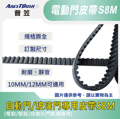 【普笠】S8M自動門皮帶 靜音耐磨 電動門/玻璃門/智能門軌道專用皮帶 長度以米數為單位訂製 0