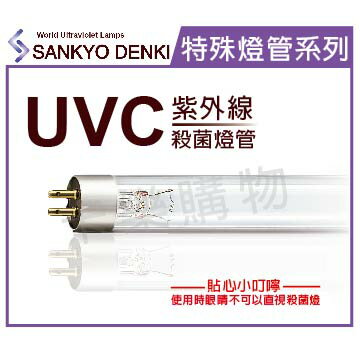 日本三共 SANKYO DENKI TUV UVC 10W T8殺菌燈管 _ SA040012
