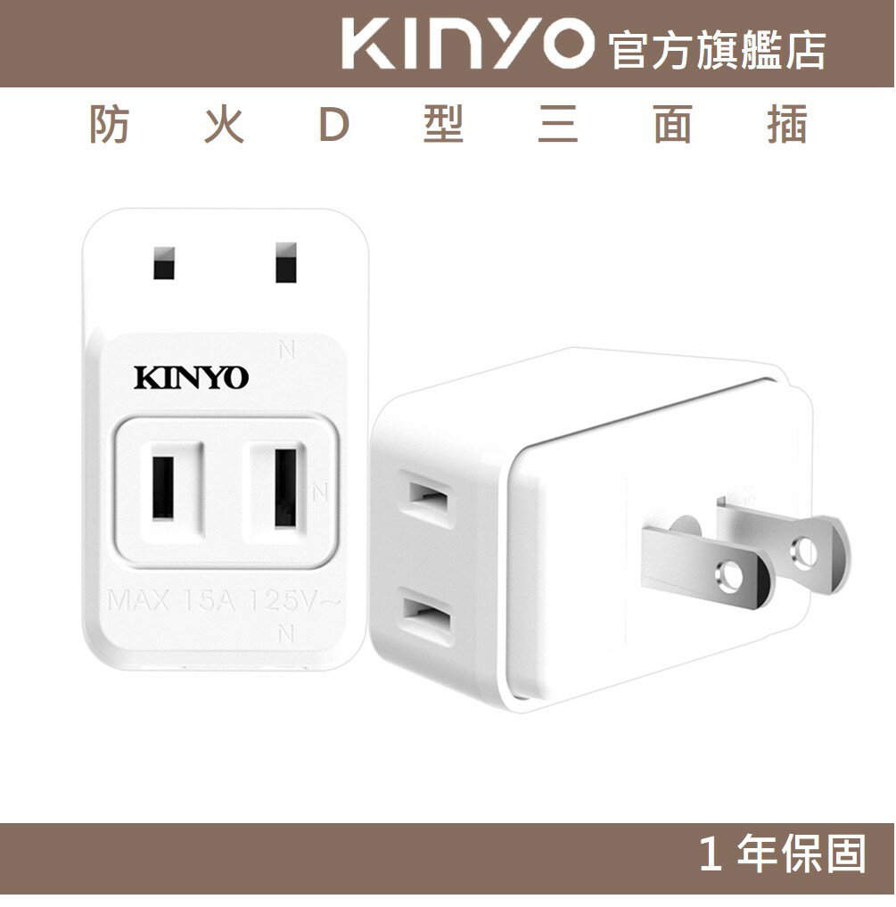 【KINYO】防火D型三面插 (NDR)